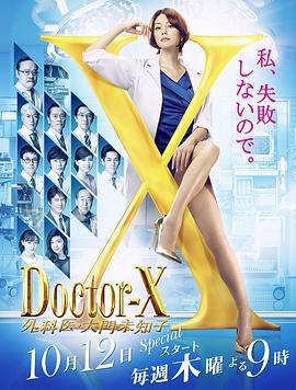 Doctor X 第五季